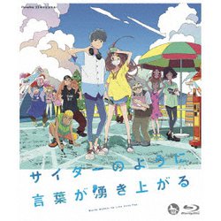 サイダーのように言葉が湧き上がる [Blu-ray Disc]