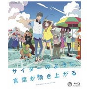 サイダーのように言葉が湧き上がる