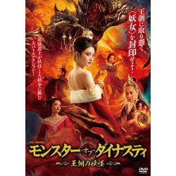 モンスター・オブ・ダイナスティ ～王朝の妖怪～ [DVD]