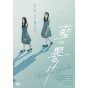藍に響け