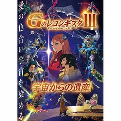 劇場版『Gのレコンギスタ Ⅲ』「宇宙からの遺産」 [Blu-ray Disc]