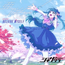 亜咲花／BELIEVE MYSELF