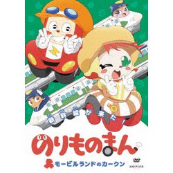 のりものまん モービルランドのカークン 新幹線がきた! [DVD]