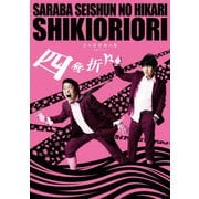 さらば青春の光 単独LIVE『四季折々』