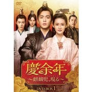 慶余年~麒麟児、現る~DVD-BOX1