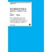新行動経済学読本―地域活性化への行動経済学の活用(明治大学リバティブックス) [単行本]