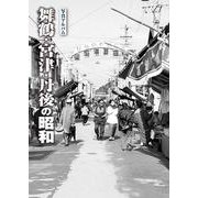 写真アルバム 舞鶴・宮津・丹後の昭和 [単行本]