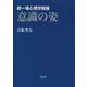 統一場心理学総論 意識の姿 [単行本]