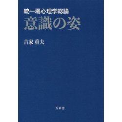 統一場心理学総論 意識の姿 [単行本]