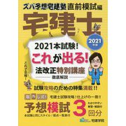 ズバ予想宅建塾 直前模試編〈2021年版〉 改訂第5版 [単行本]