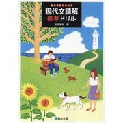 現代文読解標準ドリル [全集叢書]