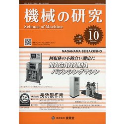機械の研究 2021年 10月号 [雑誌]