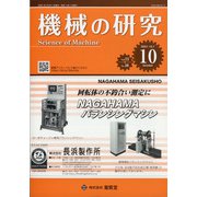 機械の研究 2021年 10月号 [雑誌]