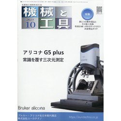 機械と工具 2021年 10月号 [雑誌]