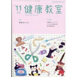 健康教室 2021年 11月号 [雑誌]