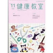 健康教室 2021年 11月号 [雑誌]