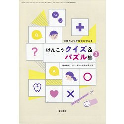 けんこうクイズ&パズル集 2021年 10月号 [雑誌]