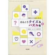 けんこうクイズ&パズル集 2021年 10月号 [雑誌]