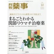 月刊 薬事 2021年 10月号 [雑誌]