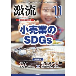 激流 2021年 11月号 [雑誌]