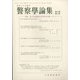 警察學論集 2021年 10月号 [雑誌]