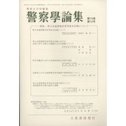 警察學論集 2021年 10月号 [雑誌]