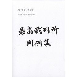最高裁判所判例集 索引 2019年 04月号 [雑誌]
