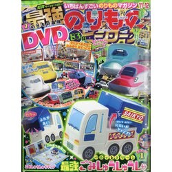 最強のりものヒーローズ 2021年 11月号 [雑誌]