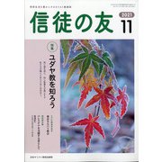 信徒の友 2021年 11月号 [雑誌]
