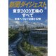 東京2020五輪のすべて 増刊新聞ダイジェスト 2021年 10月号 [雑誌]