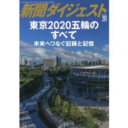 東京2020五輪のすべて 増刊新聞ダイジェスト 2021年 10月号 [雑誌]