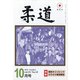 柔道 2021年 10月号 [雑誌]