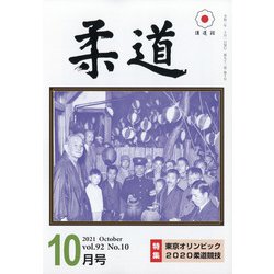 柔道 2021年 10月号 [雑誌]