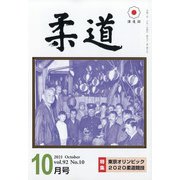 柔道 2021年 10月号 [雑誌]