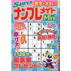 SUPER (スーパー) ナンプレメイトmini (ミニ) 2021年 11月号 [雑誌]