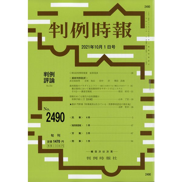 判例時報 2021年 10/1号 [雑誌]