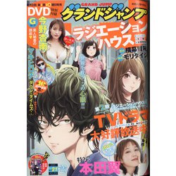 グランドジャンプ 2021年 10/20号 [雑誌]