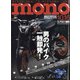 MONO MAGAZINE (モノ・マガジン) 2021年 10/16号 [雑誌]