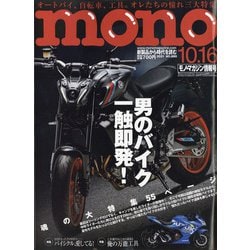 MONO MAGAZINE (モノ・マガジン) 2021年 10/16号 [雑誌]