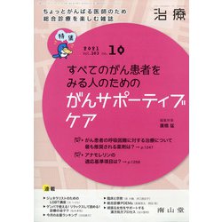 治療 2021年 10月号 [雑誌]