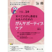 治療 2021年 10月号 [雑誌]