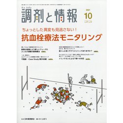 調剤と情報 2021年 10月号 [雑誌]