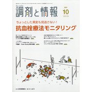 調剤と情報 2021年 10月号 [雑誌]