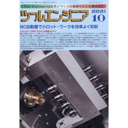ツールエンジニア 2021年 10月号 [雑誌]