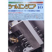 ツールエンジニア 2021年 10月号 [雑誌]