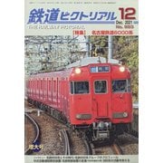 鉄道ピクトリアル 2021年 12月号 [雑誌]