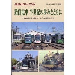 路面電車半世紀の歩みとともに 増刊鉄道ピクトリアル 2021年 11月号 [雑誌]