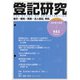 登記研究 2021年 09月号 [雑誌]