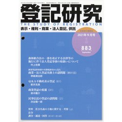登記研究 2021年 09月号 [雑誌]