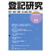 登記研究 2021年 09月号 [雑誌]